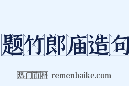 题竹郎庙造句是什么意思的图片